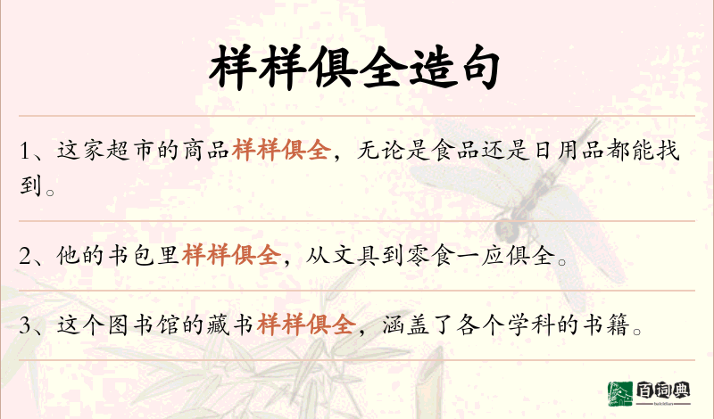 样样俱全