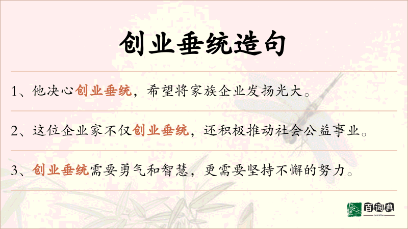 创业垂统