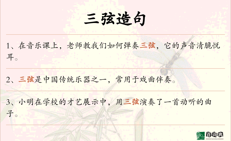 三弦