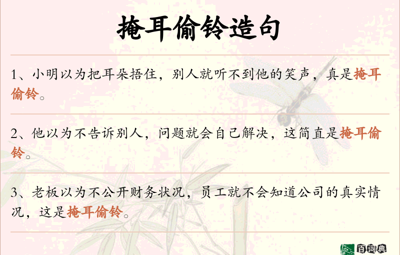 掩耳偷铃