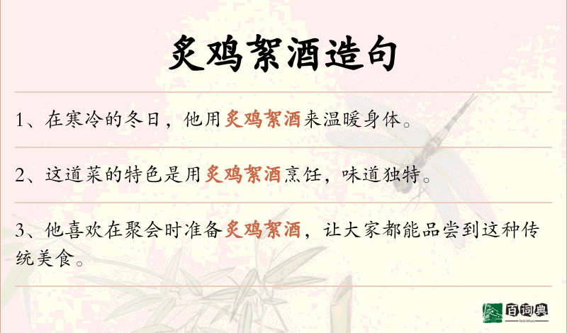炙鸡絮酒