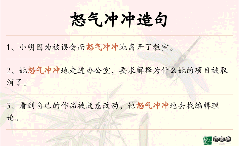 怒气冲冲