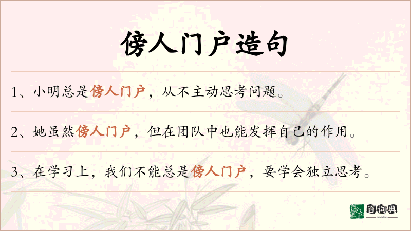 傍人门户