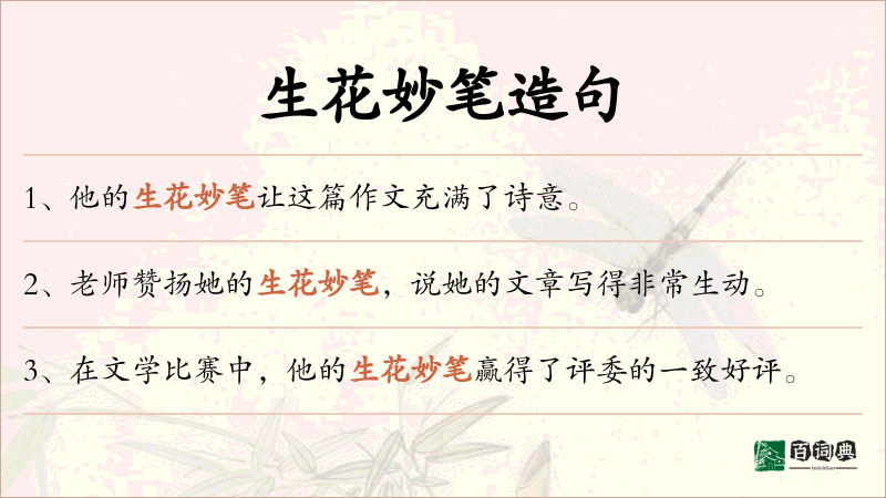生花妙笔