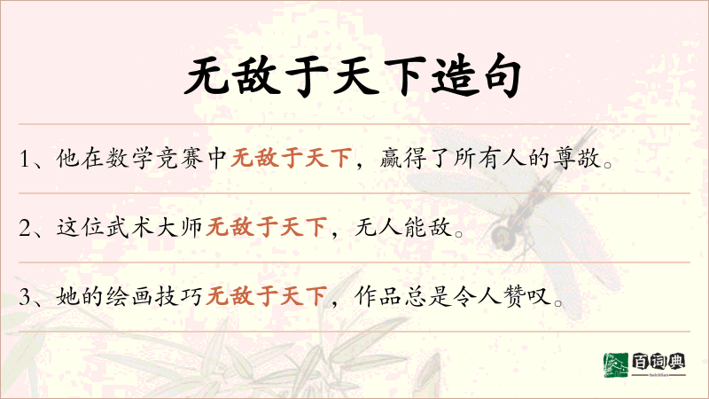 无敌于天下
