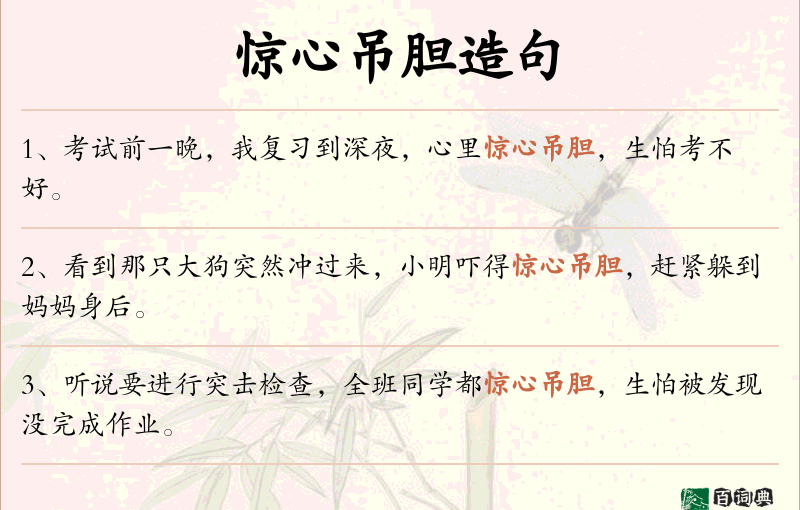 惊心吊胆