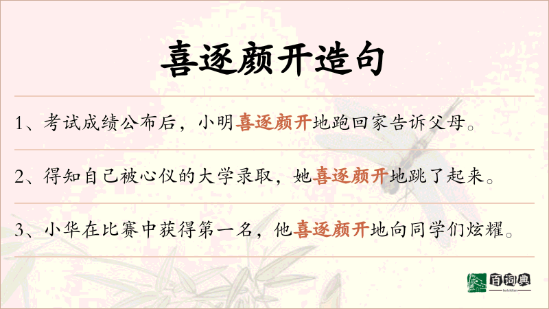 喜逐颜开