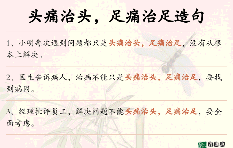 头痛治头，足痛治足