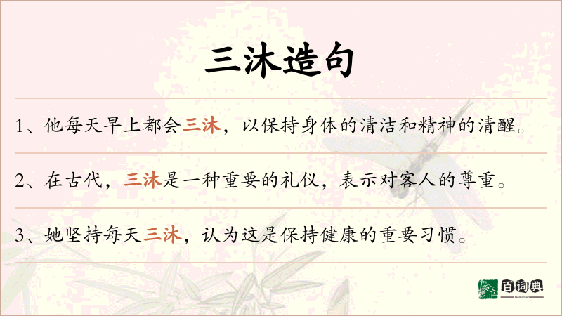 三沐