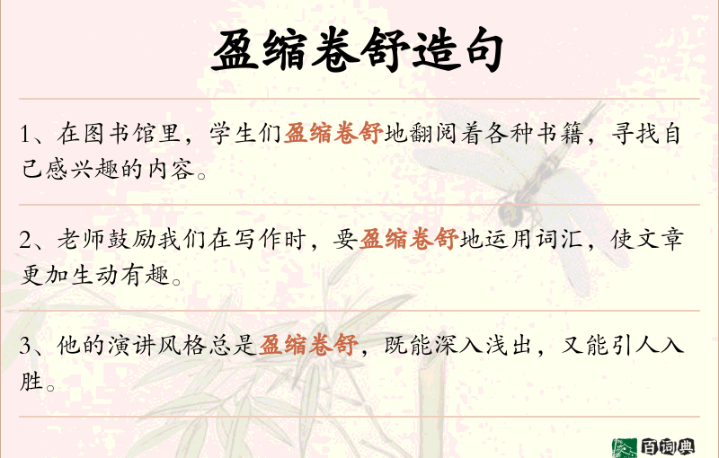 盈缩卷舒