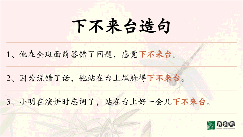 下不来台