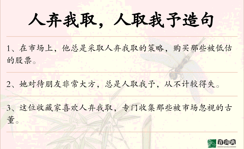 人弃我取，人取我予