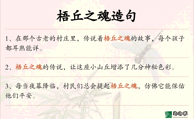 梧丘之魂
