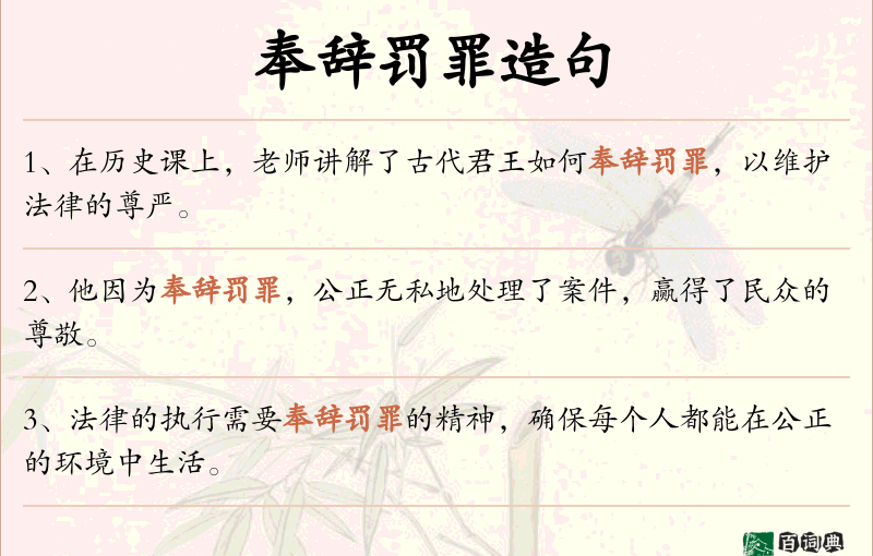 奉辞罚罪