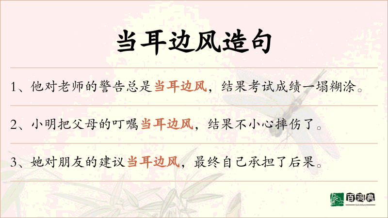 当耳边风