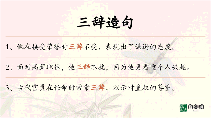 三辞