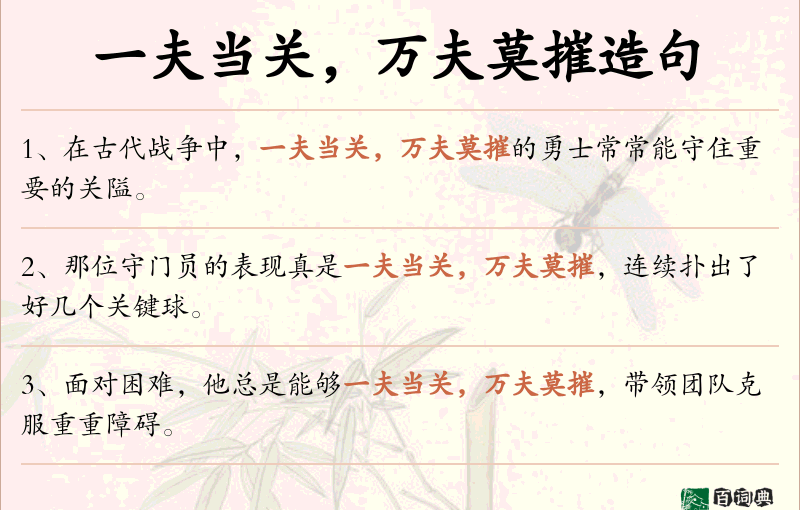 一夫当关，万夫莫摧