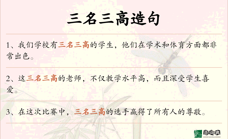 三名三高
