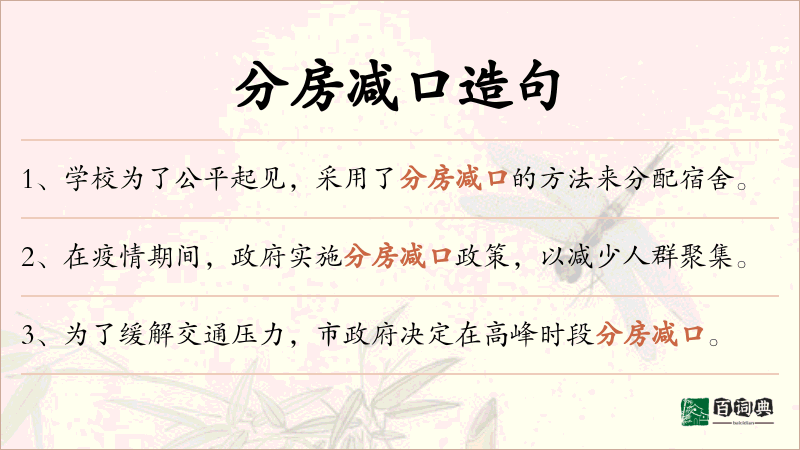 分房减口