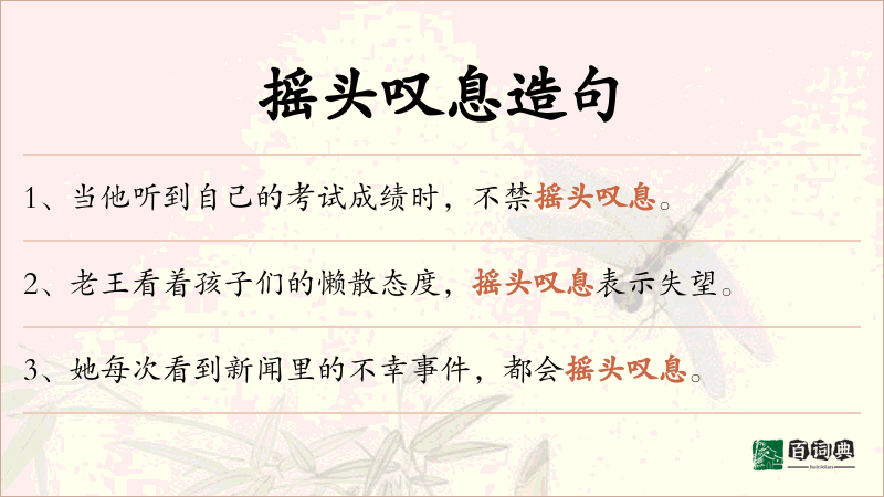 摇头叹息