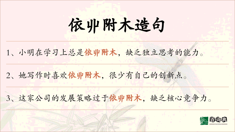 依丱附木