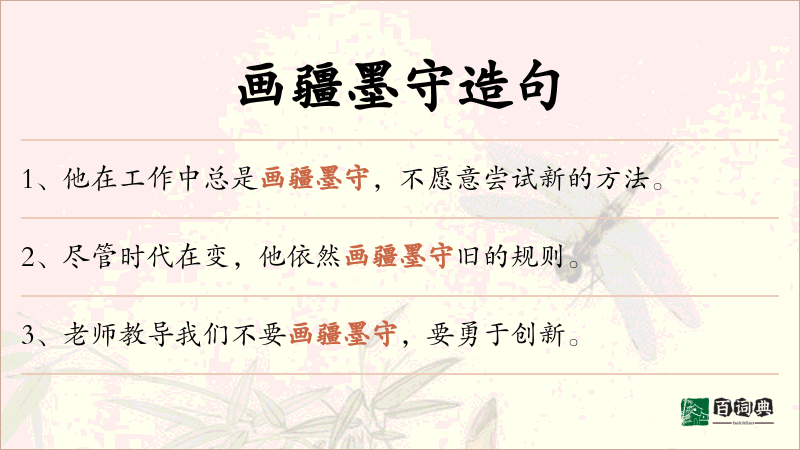 画疆墨守