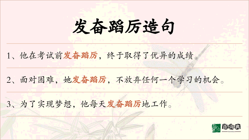 发奋蹈厉