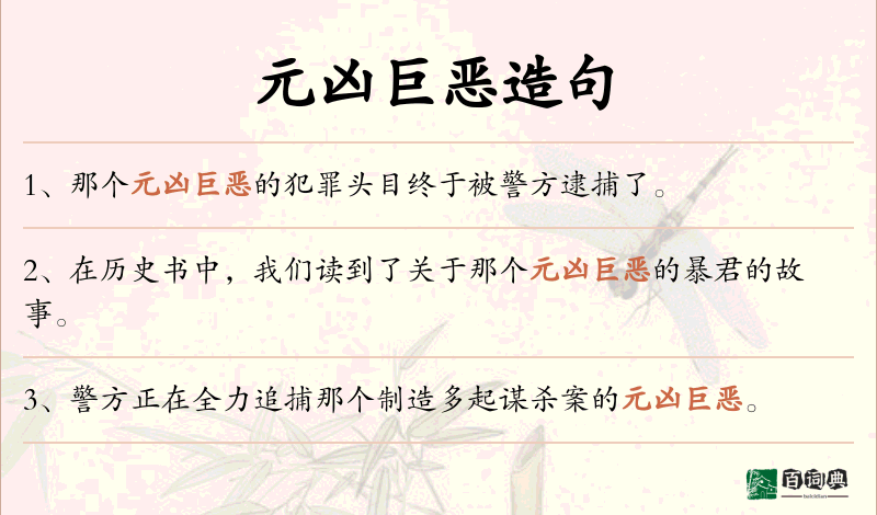 元凶巨恶