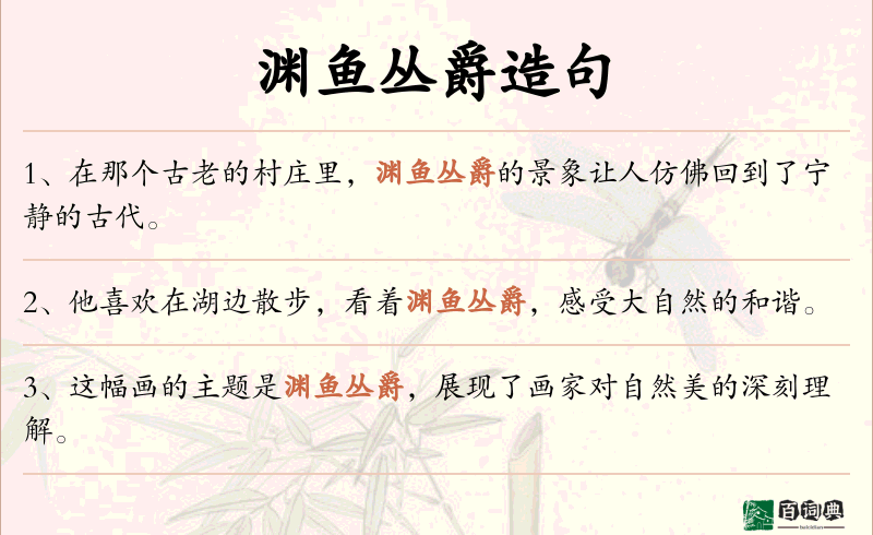 渊鱼丛爵