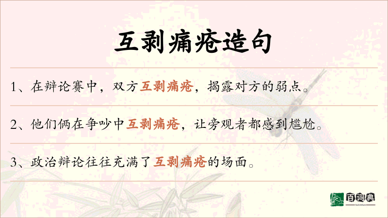 互剥痛疮