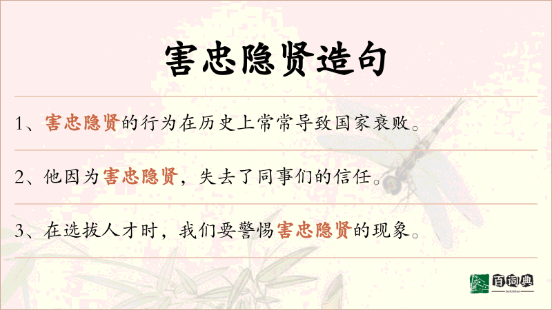 害忠隐贤