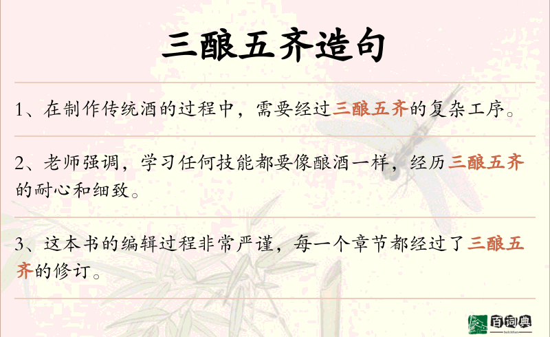 三酿五齐
