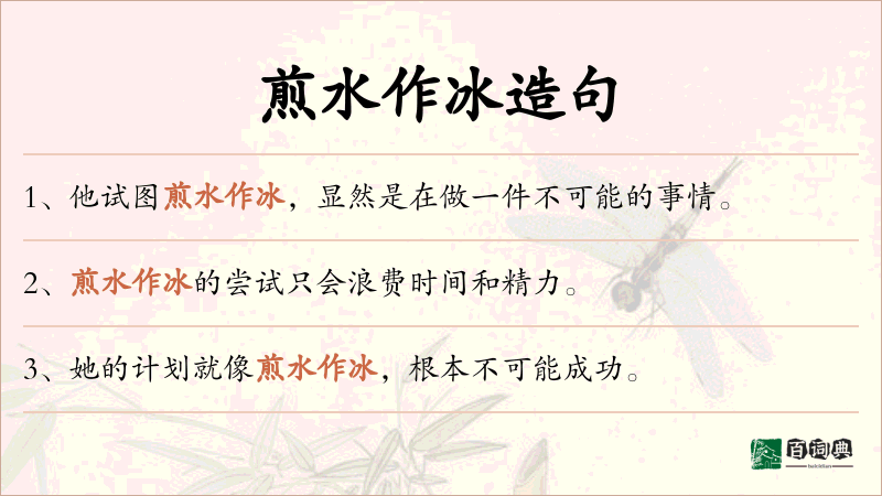 煎水作冰