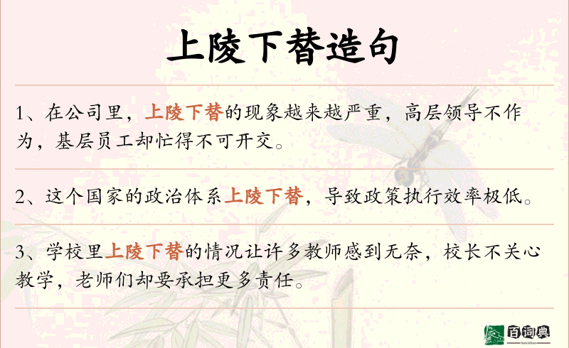 上陵下替