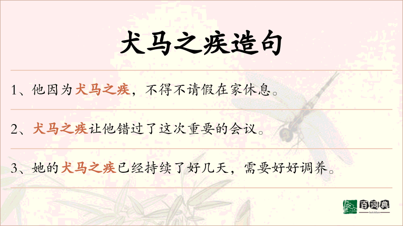 犬马之疾