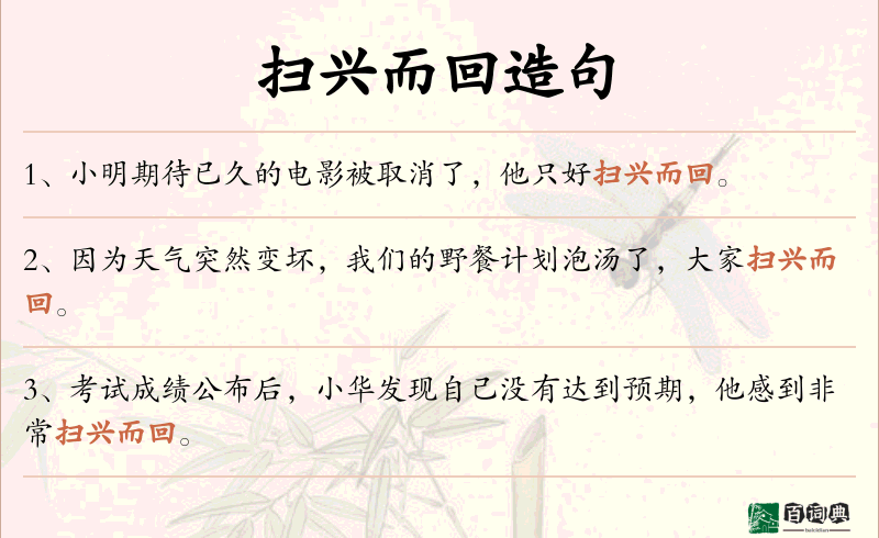 扫兴而回