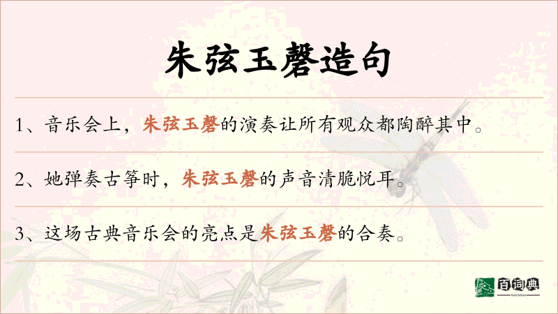 朱弦玉磬