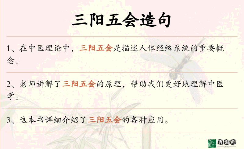 三阳五会