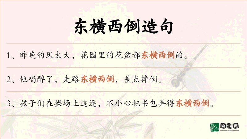 东横西倒
