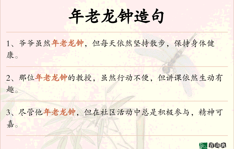 年老龙钟