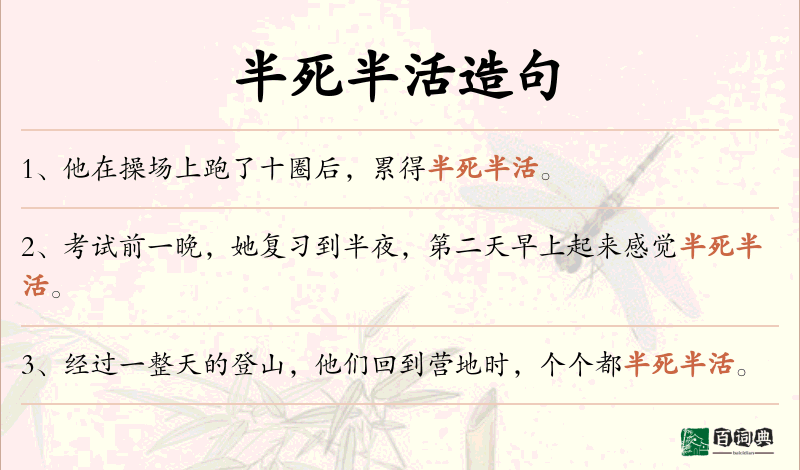 半死半活