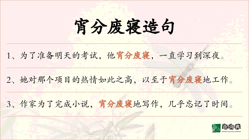 宵分废寝