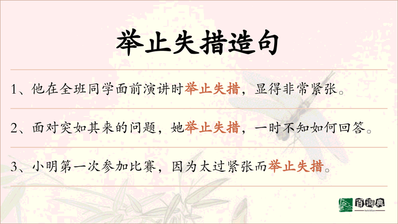 举止失措