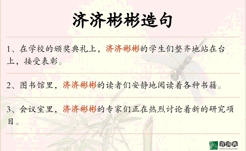 济济彬彬