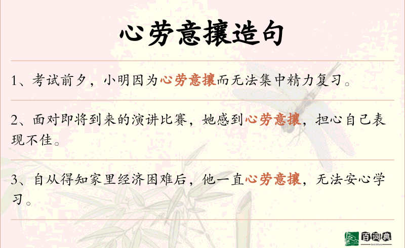 心劳意攘