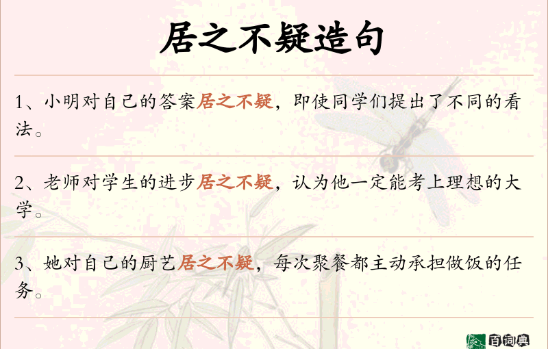 居之不疑