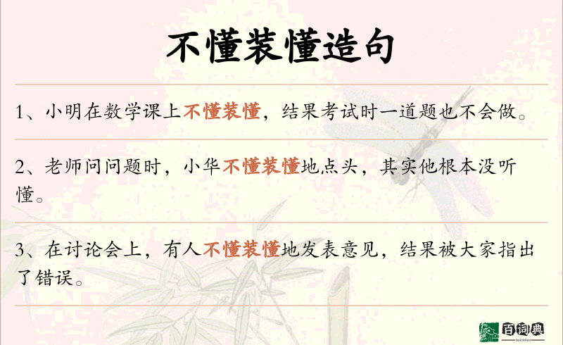 不懂装懂