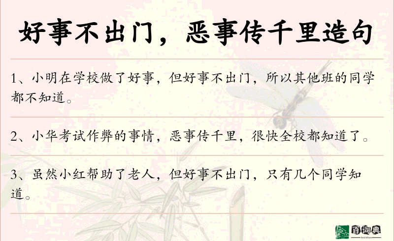 好事不出门，恶事传千里