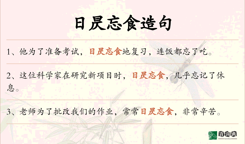 日昃忘食