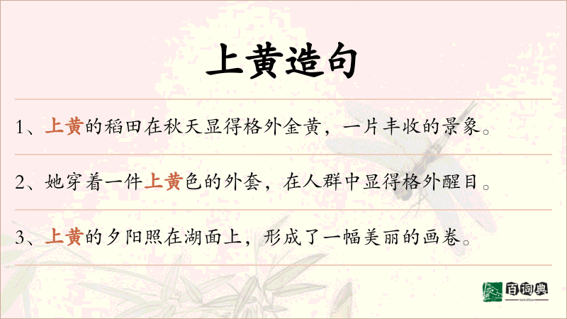 上黄